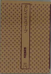 カレイドスコープ　野間美由紀