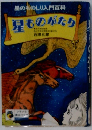 星のものしり入門百科 星ものがたり