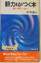 胆力がつく本