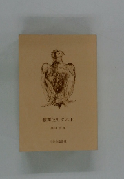 歌舞伎町ダムド 誉田哲也
