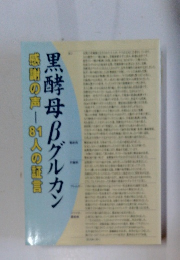 感謝の声81人の言黒　黒酵母βグルカン