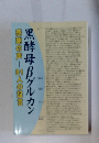 感謝の声81人の言黒　黒酵母βグルカン
