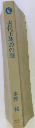 古代王朝99の謎