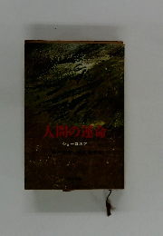人間の運命