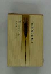 『資本論』綱要他　