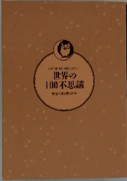 世界の 100不思議