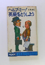 ヘルプ・ミー! 片岡義男 英語をどうしよう