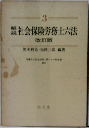 社会保険労務士六法　3