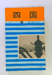 四国 ガイドシリーズ 25