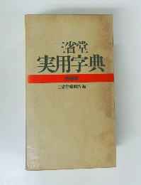 三省堂 実用字典 特装版