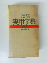 三省堂 実用字典 特装版