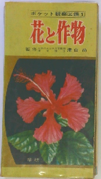ポケット観察図鑑[1]花と作物