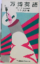 万博英語