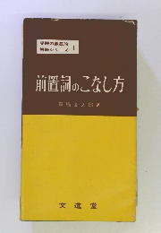 前置詞のこなし方