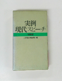 実例 現代スピーチ 特装版