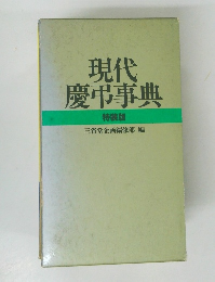 現代慶弔事典　　特装版