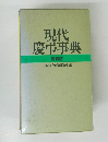 現代慶弔事典　　特装版