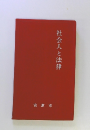 社会人と法律 宮津市