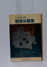 子どもたちに贈る 戦争体験集