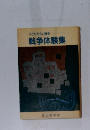 子どもたちに贈る 戦争体験集