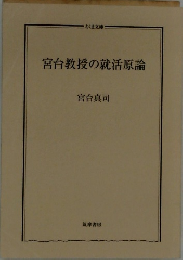 宮台教授の就活原論