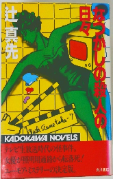 なつかしの殺人の日々