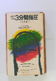 自分で できる 3分間指圧 <第1集 >