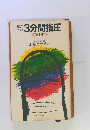 自分で できる 3分間指圧 <第1集 >