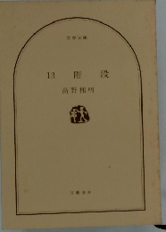 13階段