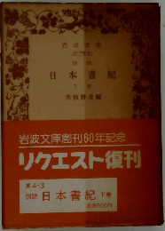日本書紀 下
