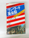 これは便利だ!ワン・ワード英会話