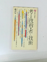 考える技術・書く技術 
