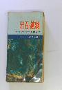 岩石・鉱物　監修早稲田大学助教授工学博士大塚良平