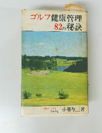 ゴルフ健康管理82の秘訣