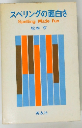 スペリングの面白さ　Spelling　Made　Fun