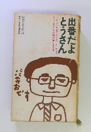 出番だとうさん　