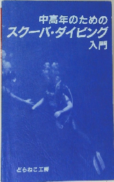 中高年のためのスクーバ・ダイビング入門