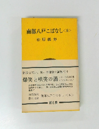 南部八戸こばなし<6>