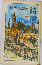 世界の旅の詩