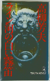 ライン河の白い霧笛