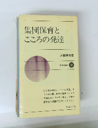 集団保育とこころの発達