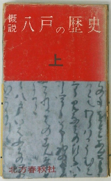 八戸の歴史　上