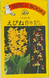 えびね作り 栽培と 楽しみ方