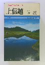 最新旅行案内 8　上信越　佐渡