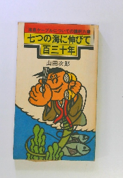七つの海に伸びて 百三十年