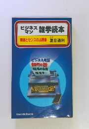 ビジネスマン雑学読本 情報とセンスの必携書