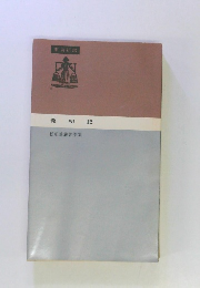 松前重義著作集　発明記　