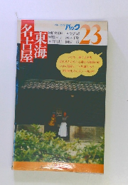 東海名古屋　23