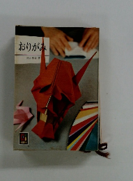 おりがみ