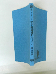「学びなおし!数学代数・解析